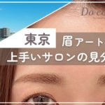 東京で眉毛アートメイクが上手いサロンの見分け方とは？上手いサロンに依頼するメリットと注意点も紹介