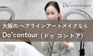大阪のヘアラインアートメイクならDo’Contour（ドゥ コントア）画像