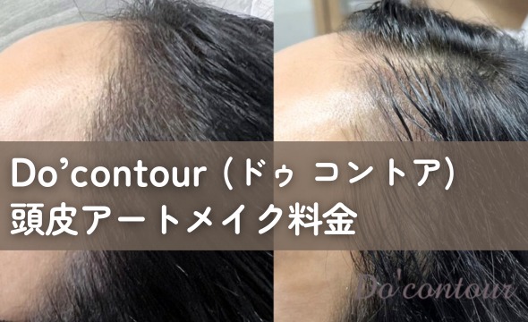 Do’Contour（ドゥ コントア）頭皮アートメイク料金にイメージ画像
