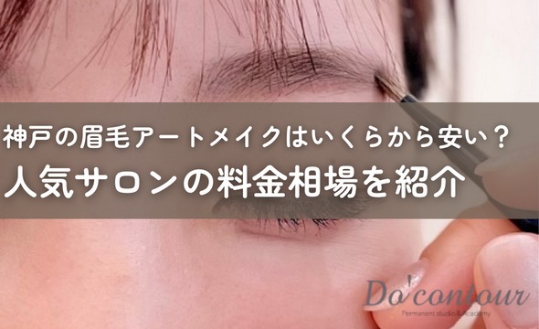 神戸の眉毛アートメイクはいくらから安い？人気サロンの料金相場を紹介