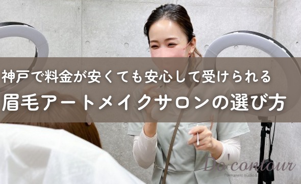 神戸で料金が安くても安心して受けられる眉毛アートメイクサロンの選び方