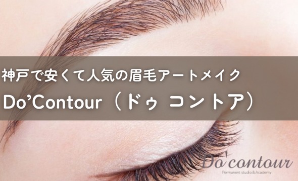 神戸で安くて人気の眉毛アートメイクを受けるならDo’Contour（ドゥ コントア）