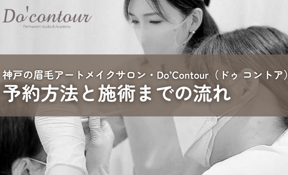 神戸の眉毛アートメイクサロン・Do’Contour（ドゥ コントア）の予約方法と施術までの流れ