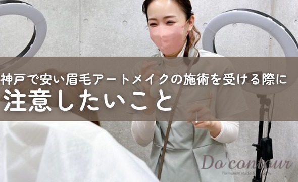 神戸で安い眉毛アートメイクの施術を受ける際に注意したいこと