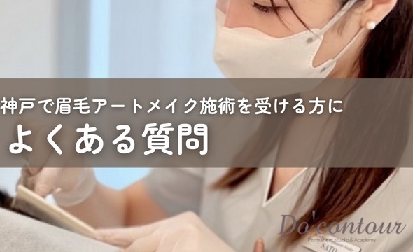 神戸の人気サロンで安く眉毛アートメイク施術を受けたい方によくある質問