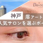 神戸で安い眉毛アートメイクを人気サロンで受けたい方必見！料金相場や安心できるサロンの選び方を紹介