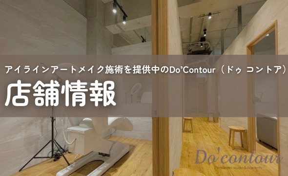 アイラインアートメイク施術を提供中のDo’Contour（ドゥ コントア）店舗情報