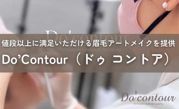 Do’Contour（ドゥ コントア）では値段以上に満足いただける眉毛アートメイクを提供いたします