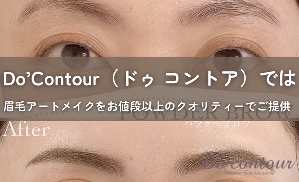 Do’Contour（ドゥ コントア）では眉毛アートメイクをお値段以上のクオリティーでご提供