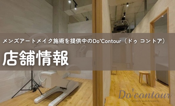 メンズアートメイク施術を提供中のDo’Contour（ドゥ コントア）店舗情報