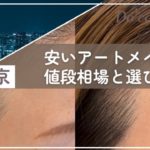 東京の安い眉毛アートメイクとはいくら？料金相場と安価なサロンを選ぶ際の注意点も紹介